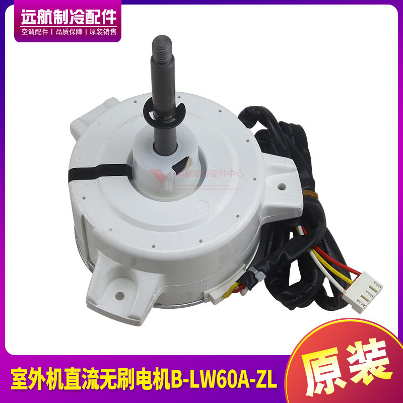 适用于格力空调室外直流无刷电机B-LW60A-ZL风扇风机马达ZWR60-D