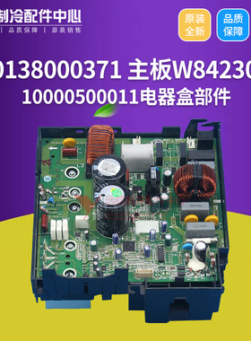 适用格力空调电器盒10000500011 电路板30138000371 主板W84230Z