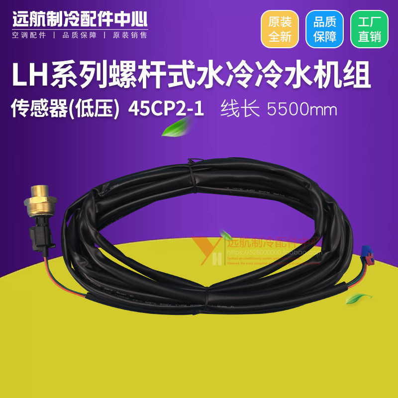 华中格力LH系列螺杆式水冷冷水机 传感器 低压 45CP2-1 感应器