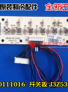 适用格力空调 控制板 30111016 开关板 J3Z531C 按钮板 GRJ3Z-D1