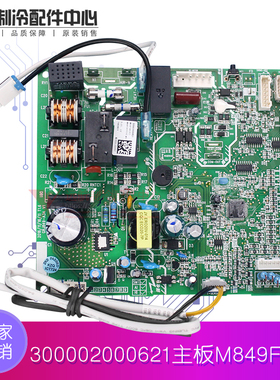 适用格力空调 变频内机主板 300002000621 主板 M849F3AX 控制板