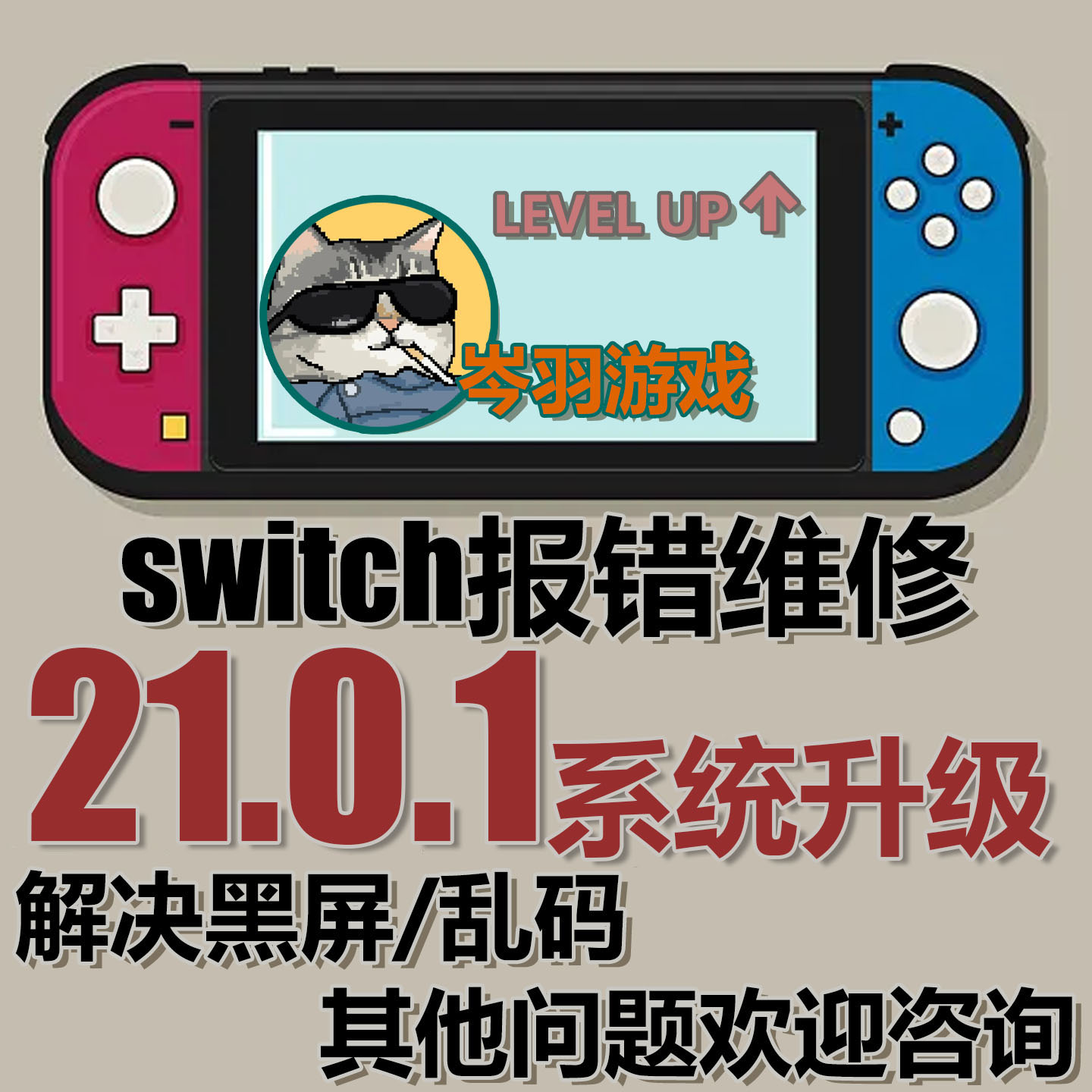 Switch升级21.0.1NS系统报错救砖