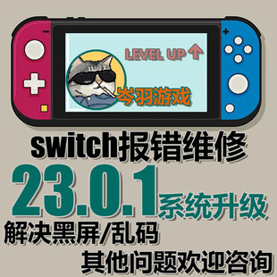 Switch升级23.0.1系统虚拟系统更新修复NS双系统大气层报错黑屏