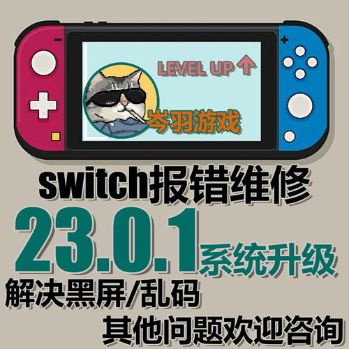 Switch升级23.0.1系统虚拟系统更新修复NS双系统大气层报错黑屏