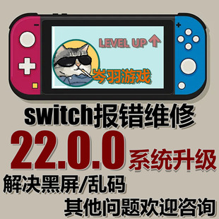 Switch升级22.0.0系统虚拟系统更新修复NS双系统大气层报错黑屏