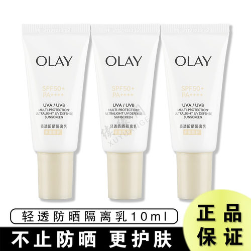 玉兰油轻透防晒隔离乳10ml零重力