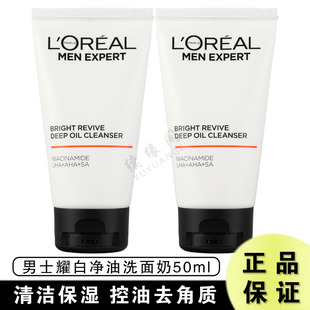 耀白净油洗面奶50ml美白洁面乳控油淡化痘印提亮烟酰胺 欧莱雅男士