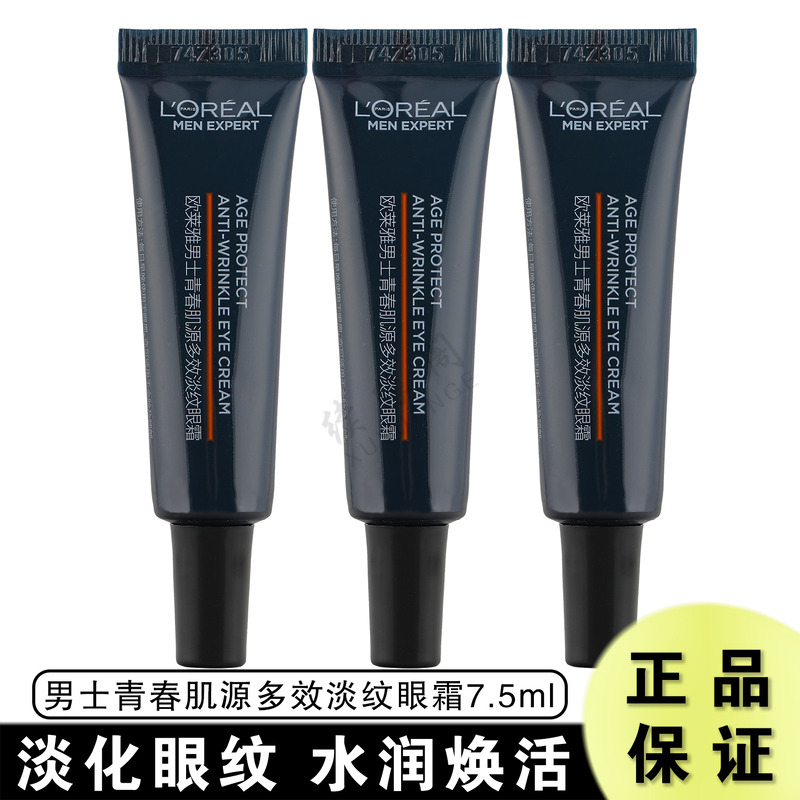 欧莱雅男士青春肌源眼霜紧致小样