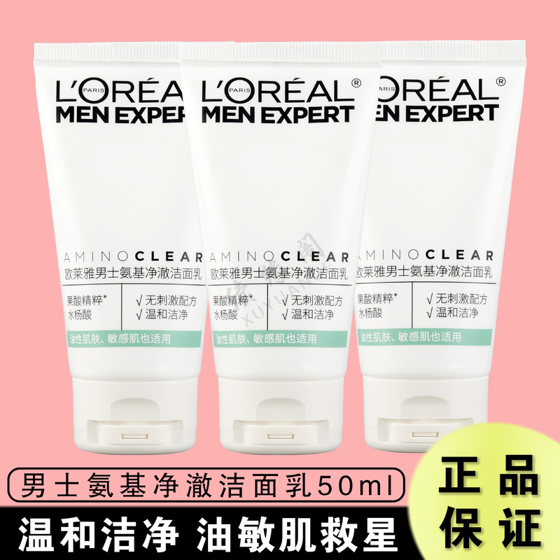 欧莱雅男士氨基净澈洁面乳50ml