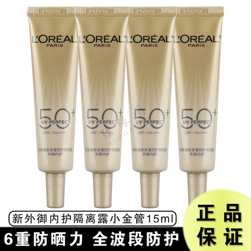 欧莱雅小金管防晒15ml中小样亮肤