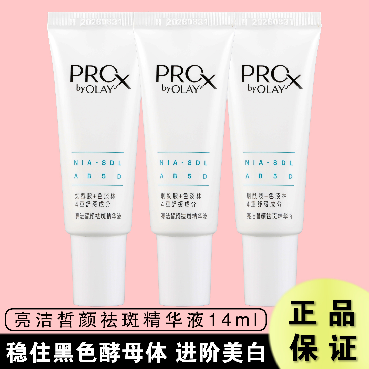 玉兰油二代淡斑小白瓶美白精华液