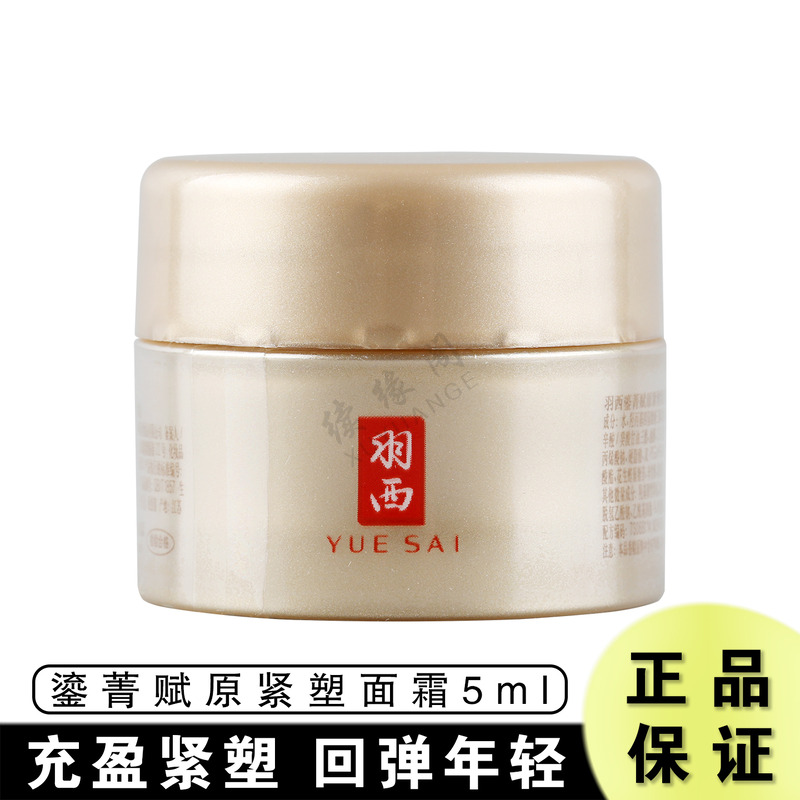 羽西鎏金面霜5ml虫草鎏菁赋原