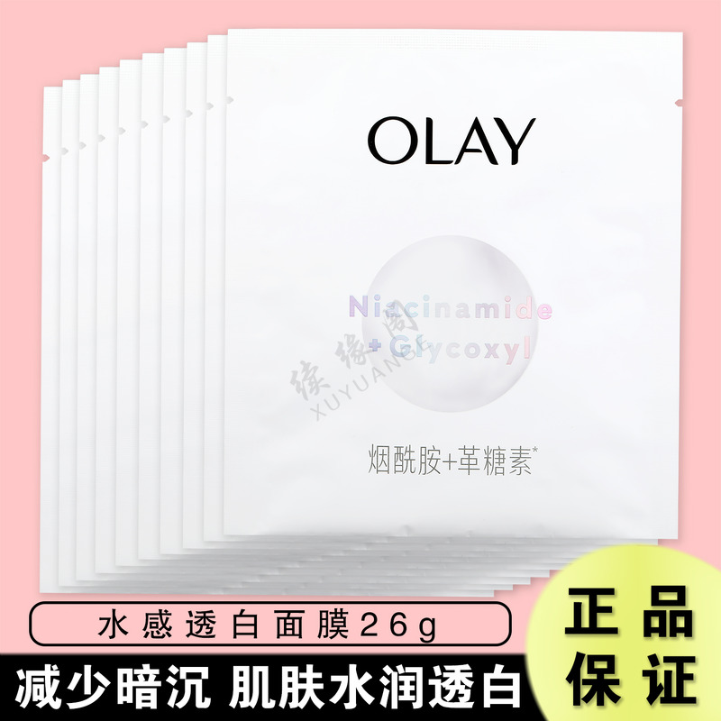 玉兰油水感透白面膜小白瓶烟酰胺
