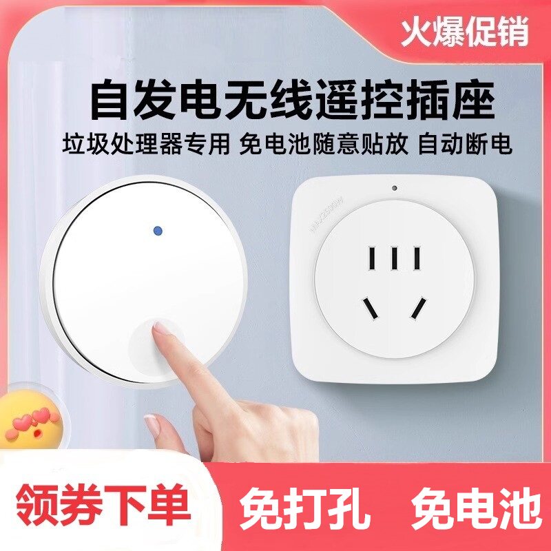 免电池智能无线开关厨余垃圾处理器遥控开关智能插座遥控定时断电