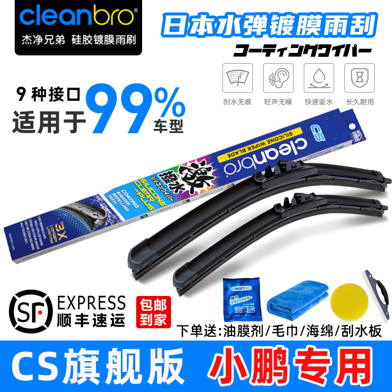 适用于小鹏日本水弹硅胶镀膜雨刮器雨刷片P5 P7 G3 G6 G9一对装