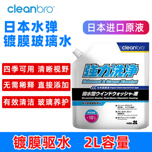 四季可用玻璃水镀膜雨刮水