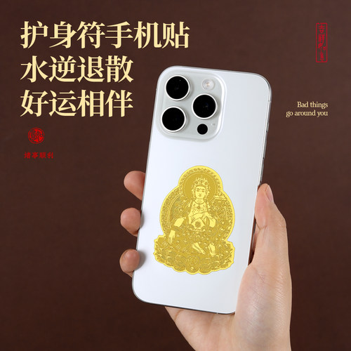 普陀山十二生肖本命佛守护神手机金属贴护身符好运手机背后贴纸