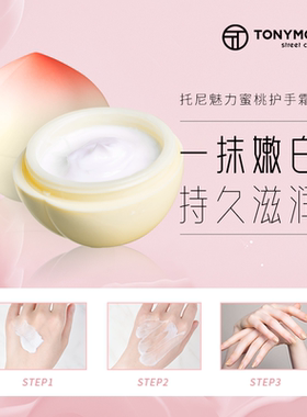 韩国TONYMOLY托尼魅力桃子护手霜女水润保湿补水男不油腻抗皱秋冬