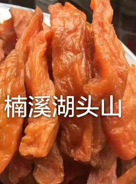 温州永嘉溪湖特产自制普通红薯干