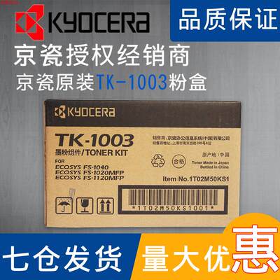 北京1020墨粉组件TK-1003粉盒1113大容FS1040 1120MFP M1520H