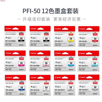 北京PFI-50墨盒PRO-500 pro50喷墨照片打印机12色颜料墨水盒