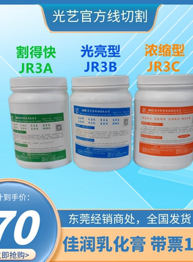 光艺模具配件 中走丝佳润乳化膏JR3A JR3B JR3C 线切割乳化膏正品