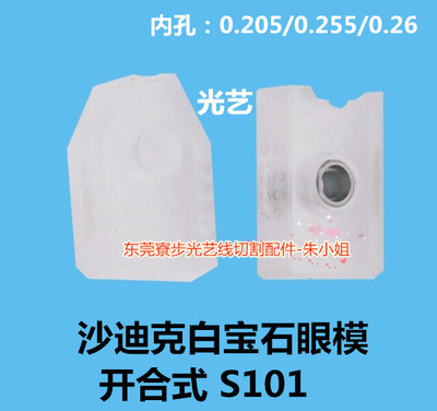 慢走丝配件 中位开合式钻石 沙迪克白宝石眼模s101 0.205 0.255