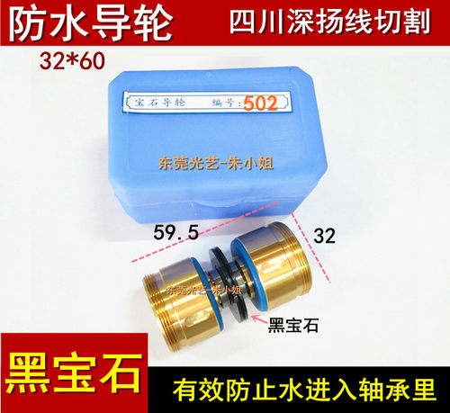 四川深扬线切割中走丝导丝轮 黑宝石502 防水导轮总成32*60mm线轮