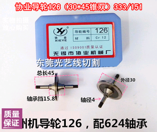 线切割导轮协业导轮 CR12 126/151/333 协业导轮宁波海曙富茂机用