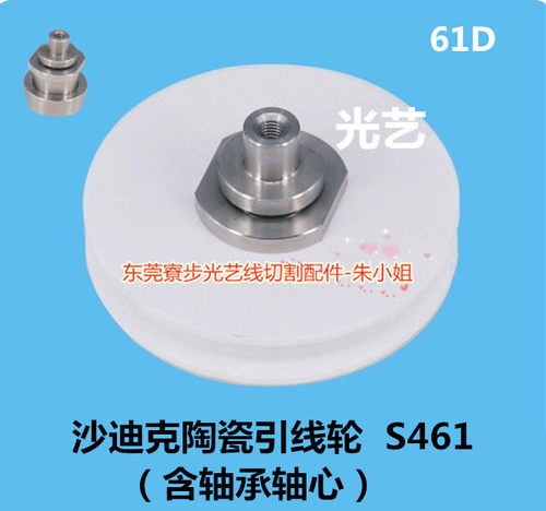 光艺慢走丝配件ASX350L AQ沙迪克陶瓷引线轮 S461含轴承轴心 61D