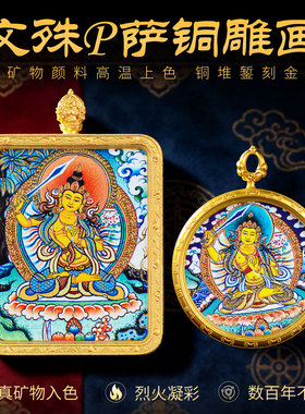 文殊菩萨铜雕画手绘唐卡饰品