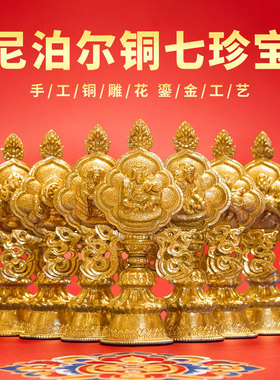 尼泊尔手工鎏金七政宝