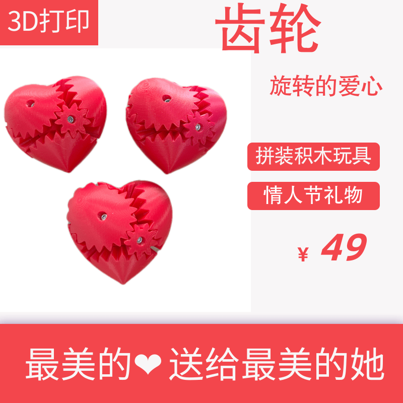 3d打印齿轮旋转的爱心儿童智力拼装积木玩具创意情人节礼物送女友