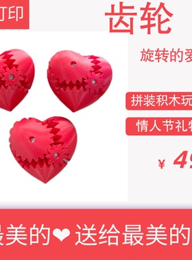 3D打印齿轮旋转的爱心儿童智力拼装积木玩具创意情人节礼物送女友