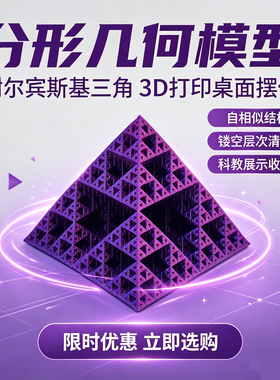 3D打印分形模型金字塔几何谢尔宾斯基三角三维模型教具展示礼物