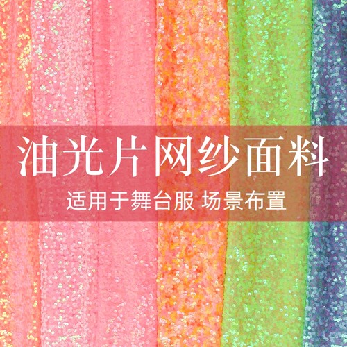 亮片婚庆舞台演出服装玩具布料