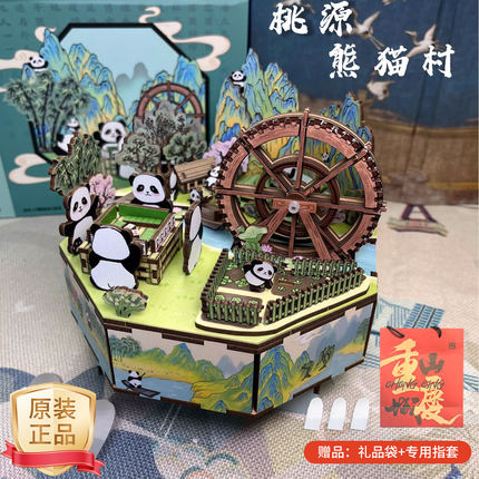 木杪生春桃源熊猫村渝可渝爱八音盒木质拼装玩具音乐盒六一儿童节