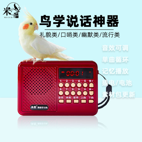 玄凤口哨机鹦鹉米厝八哥学习机