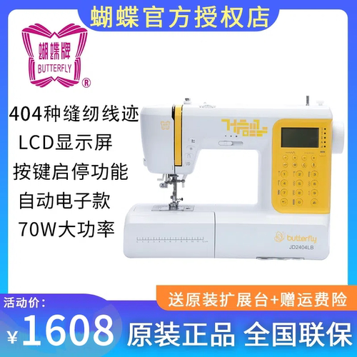 蝴蝶牌家用缝纫机JD2404LB电子款