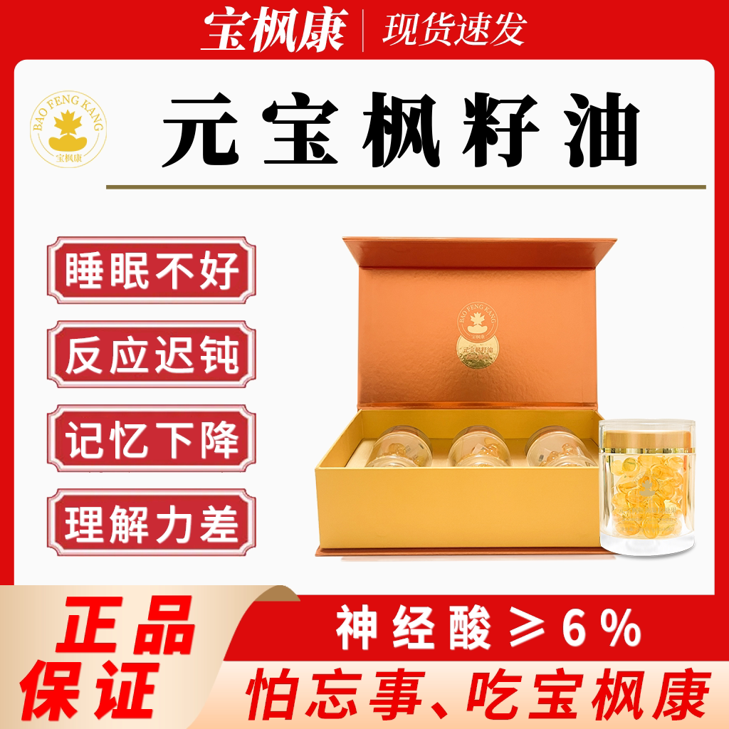 宝枫康元宝枫籽油凝胶糖果神经酸6.2%青年中老年大脑营养增强记忆