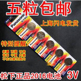 5粒包邮 松下2016 Panasonic 3v CR2016 汽车遥控器 纽扣电池