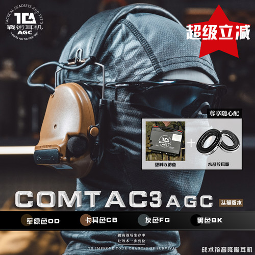 TCAAGC听声辨位战术拾音降噪射击