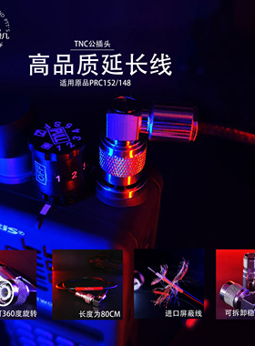TCA 高品质天线延长线罩TNC插头进口PRC-152A对讲机148可装拆旋转