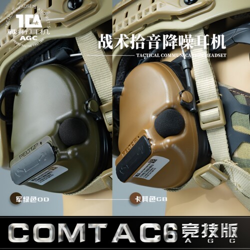 TCA Comtac6竞技版战术拾音降噪耳机AGC听声辨位靶场射击实弹防护