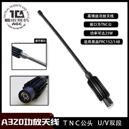 TCA A320功放天线PRC152/148对讲机UV双段高增益天线带散热器