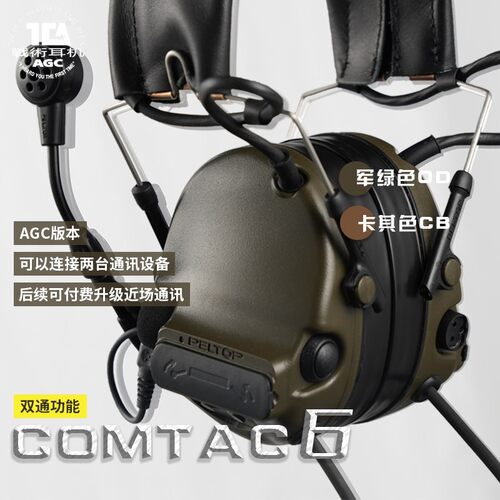 TCA Comtac6 VI双通战术拾音降噪耳机AGC头戴式射击通讯听声辨位