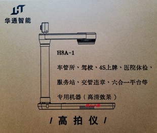 驾校 交管平台 H8B 1高拍仪 医院 用于华通H8 体检 H8A