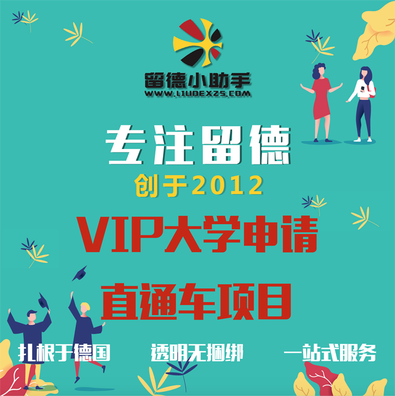 留学德国 德国大学申请 VIP定制项目 直通车服务 APS 留德中介 教育培训 留学游学 原图主图