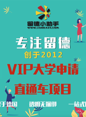 留学德国 德国大学申请 VIP定制项目 直通车服务 APS 留德中介