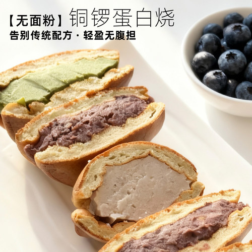 铜锣蛋白烧无面粉轻盈无腹